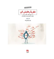 کتاب نظریه رهایش کن