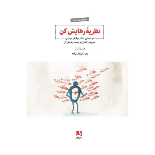 کتاب نظریه رهایش کن