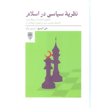 کتاب نظریه سیاسی در اسلام