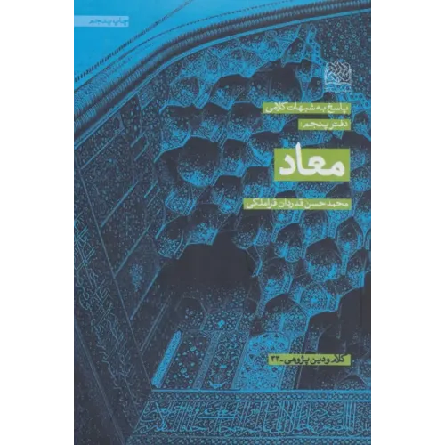 کتاب پاسخ به شبهات کلامی 5 (معاد)