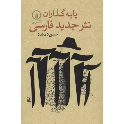 کتاب پایه گذاران نثر جدید فارسی