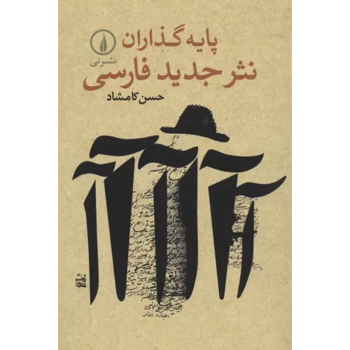 کتاب پایه گذاران نثر جدید فارسی