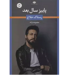 کتاب پاییز سال بعد