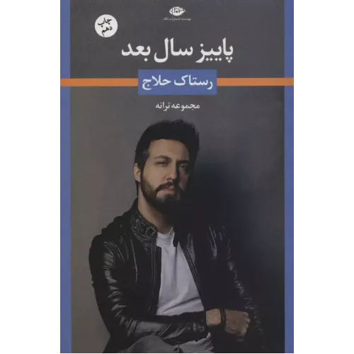 کتاب پاییز سال بعد