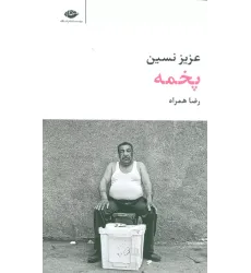 کتاب پخمه