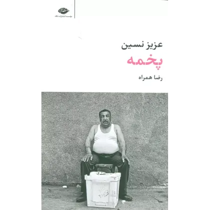 کتاب پخمه
