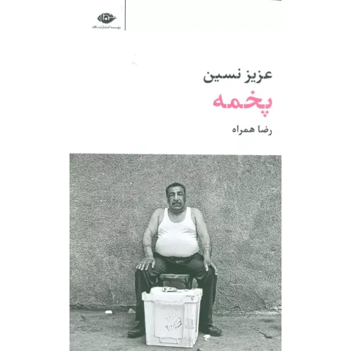 کتاب پخمه