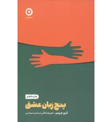 کتاب پنج زبان عشق کتاب پنج زبان عشق