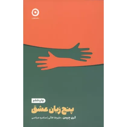 کتاب پنج زبان عشق