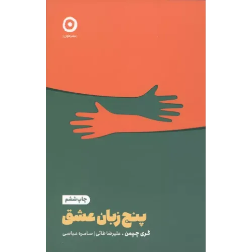 کتاب پنج زبان عشق