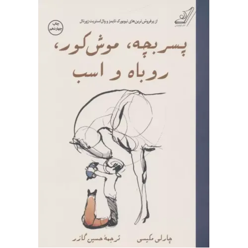 کتاب پسر بچه،موش کور،روباه و اسب