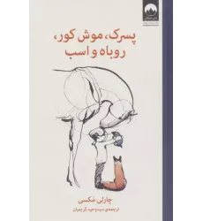 کتاب پسرک،موش کور،روباه و اسب