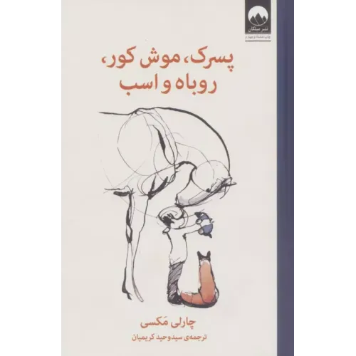 کتاب پسرک،موش کور،روباه و اسب