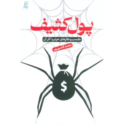 کتاب پول کثیف