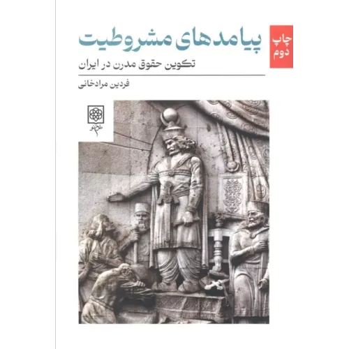 کتاب پیامدهای مشروطیت