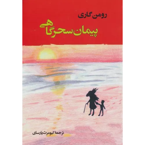 کتاب پیمان سحرگاهی
