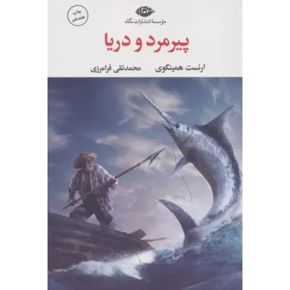 کتاب پیرمرد و دریا