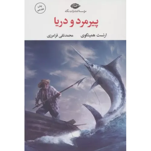 کتاب پیرمرد و دریا