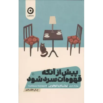 کتاب پیش از آنکه قهوه ات سرد شود جلد1