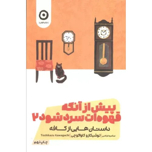کتاب پیش از آنکه قهوه ات سرد شود جلد2