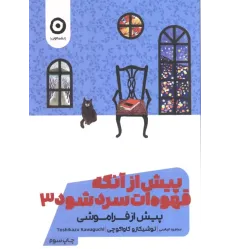 کتاب پیش از آنکه قهوه ات سرد شود جلد3