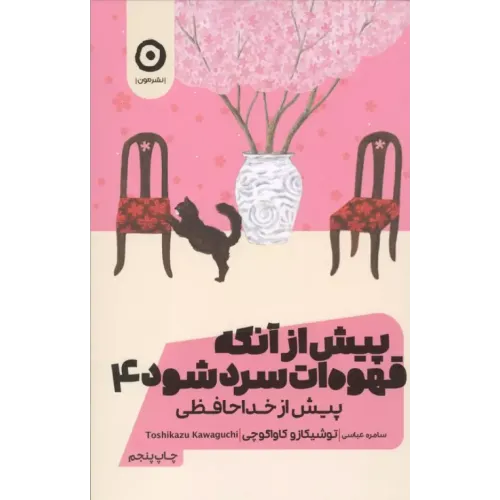 کتاب پیش از آنکه قهوه ات سرد شود جلد4