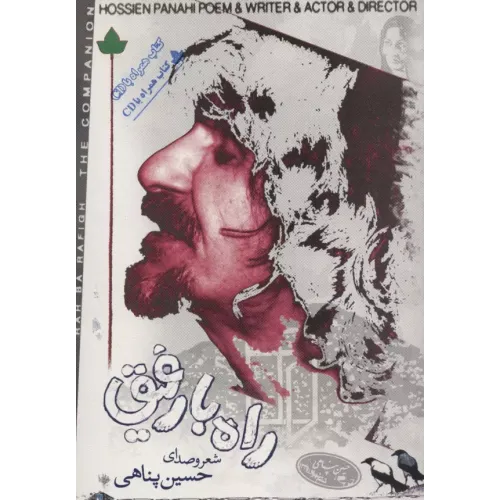 کتاب راه با رفیق