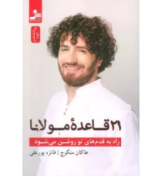کتاب 21 قاعده مولانا