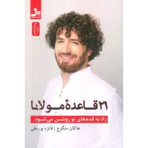 کتاب 21 قاعده مولانا