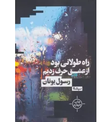 کتاب راه طولانی بود از عشق حرف زدیم