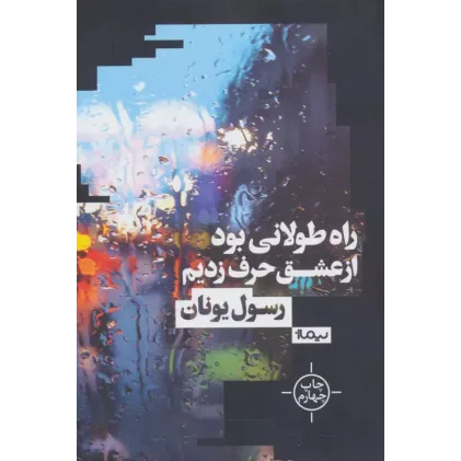 کتاب راه طولانی بود از عشق حرف زدیم