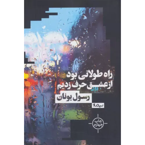 کتاب راه طولانی بود از عشق حرف زدیم