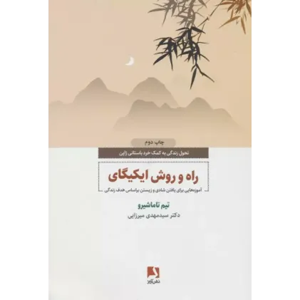 کتاب راه و روش ایکیگای