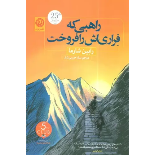 کتاب راهبی که فراری اش را فروخت