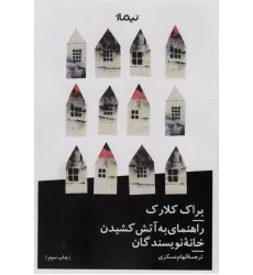 کتاب راهنمای به آتش کشیدن خانه نویسندگان