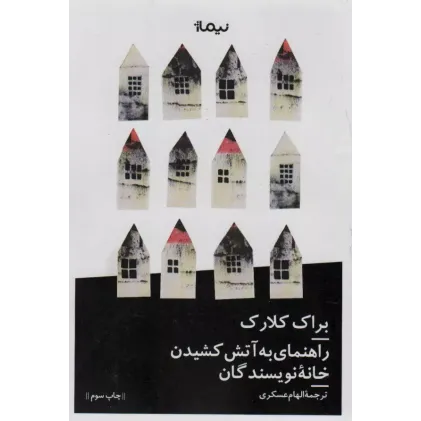 کتاب راهنمای به آتش کشیدن خانه نویسندگان