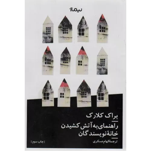 کتاب راهنمای به آتش کشیدن خانه نویسندگان