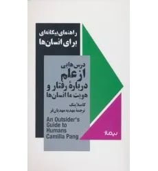 کتاب راهنمای بیگانه ای برای انسان ها