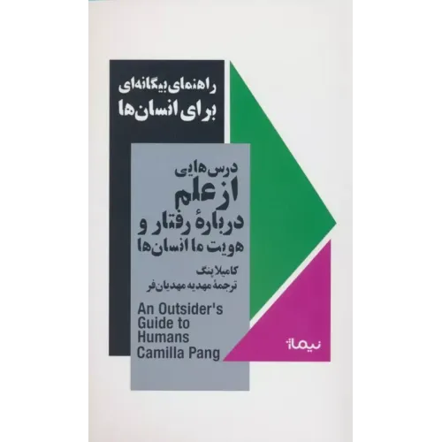 کتاب راهنمای بیگانه ای برای انسان ها