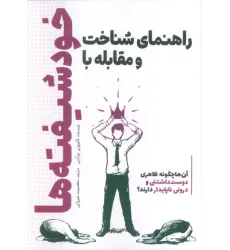 کتاب راهنمای شناخت و مقابله با خودشیفته ها