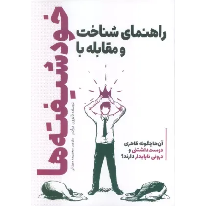 کتاب راهنمای شناخت و مقابله با خودشیفته ها