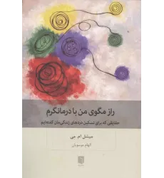 کتاب راز مگوی من با درمانگرم