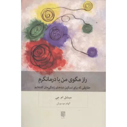 کتاب راز مگوی من با درمانگرم