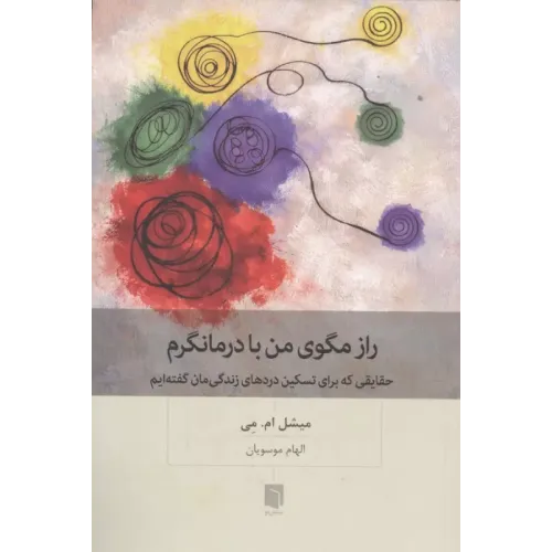 کتاب راز مگوی من با درمانگرم