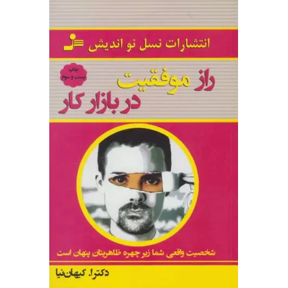 کتاب راز موفقیت در بازار کار