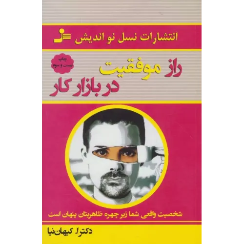 کتاب راز موفقیت در بازار کار