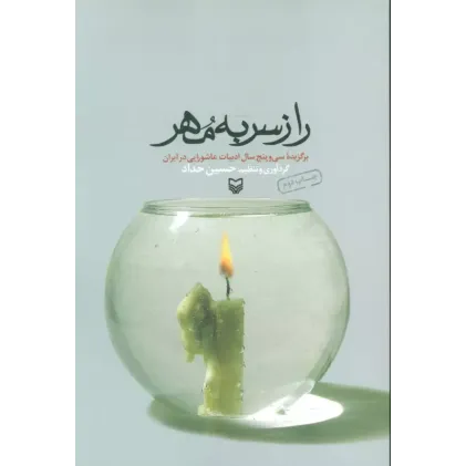 کتاب راز سر به مهر (برگزیده سی و پنج سال ادبیات عاشورایی در ایران)