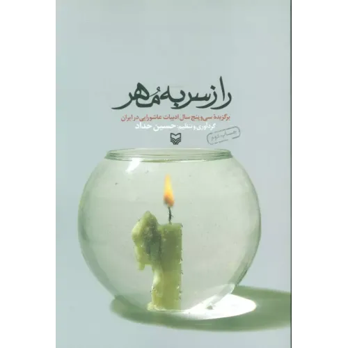 کتاب راز سر به مهر (برگزیده سی و پنج سال ادبیات عاشورایی در ایران)
