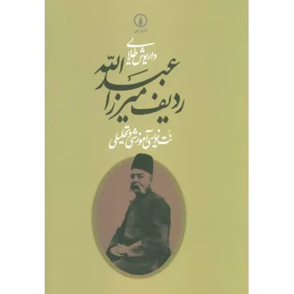 کتاب ردیف میرزا عبدالله