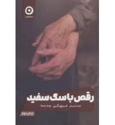 کتاب رقص با سگ سفید